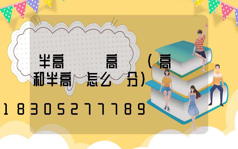半高桿燈與高桿燈(高桿燈和半高桿怎么區分)