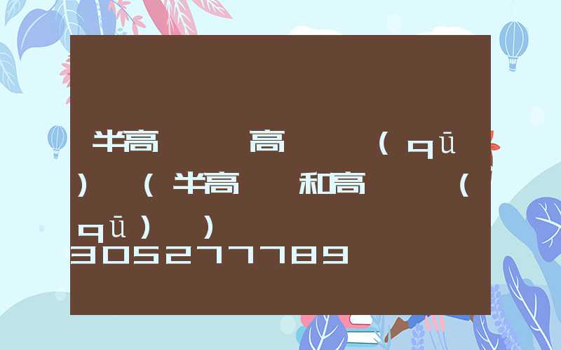 半高桿燈與高桿燈區(qū)別(半高桿燈和高桿燈區(qū)別)