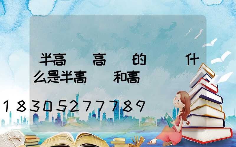 半高桿燈高桿燈的區別(什么是半高桿燈和高桿燈)