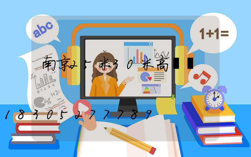 南京25米30米高桿燈