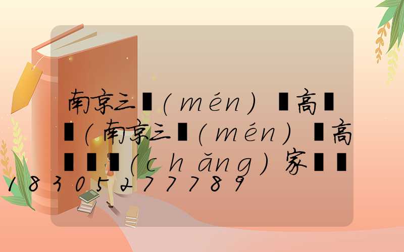 南京三門(mén)縣高桿燈(南京三門(mén)縣高桿燈廠(chǎng)家電話(huà))