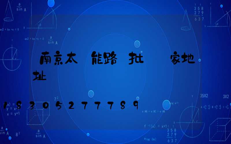 南京太陽能路燈批發廠家地址
