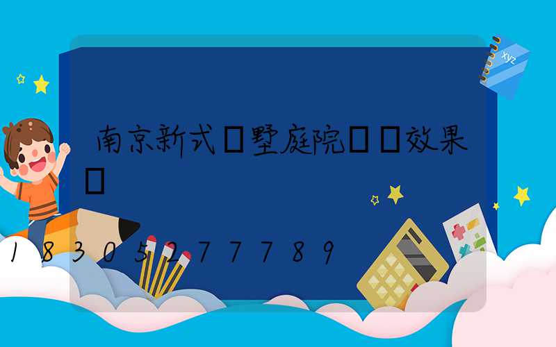 南京新式別墅庭院設計效果圖