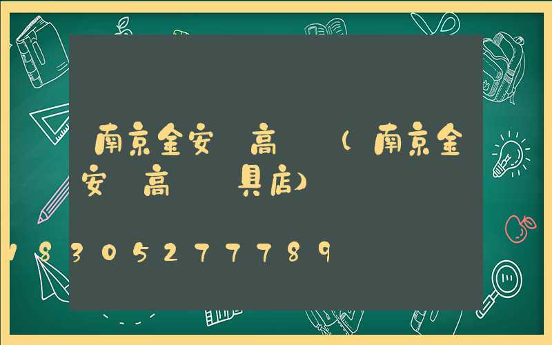 南京金安區高桿燈(南京金安區高桿燈具店)