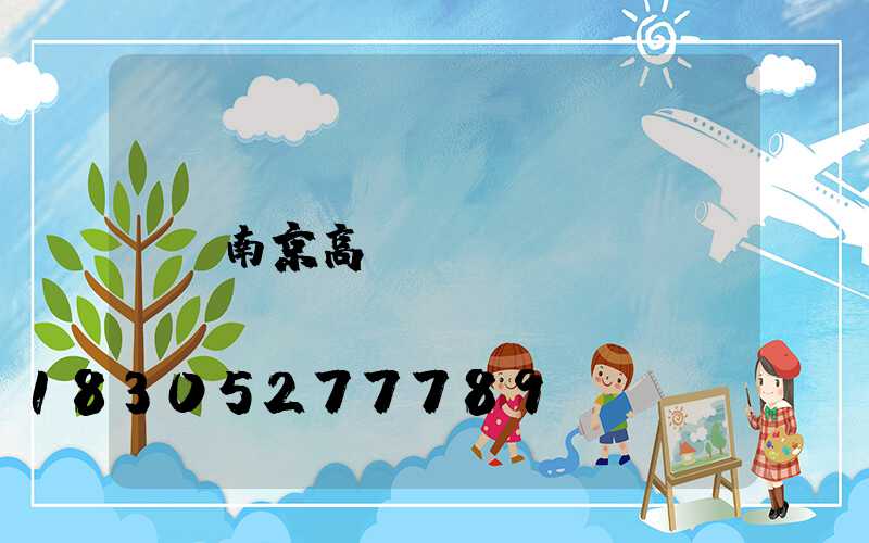 南京高桿燈