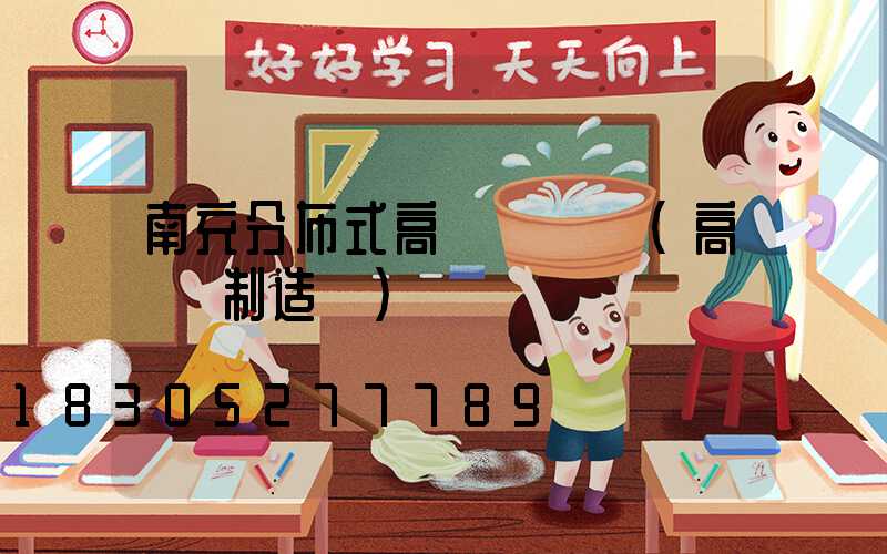 南充分布式高桿燈價錢(高桿燈制造廠)
