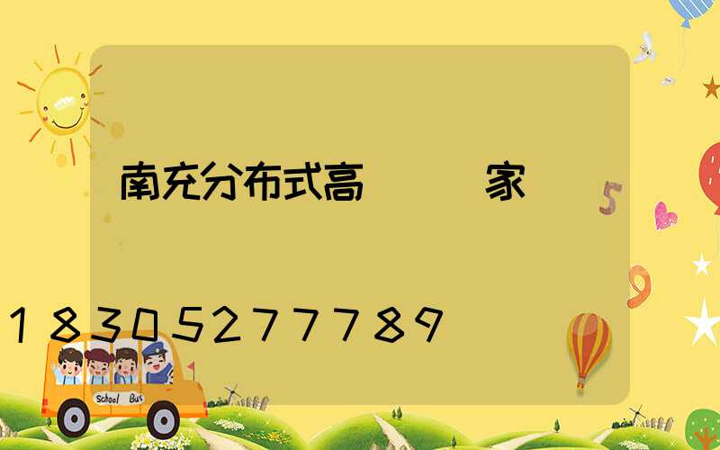 南充分布式高桿燈廠家