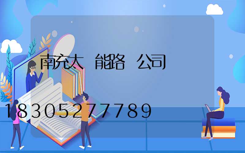 南充太陽能路燈公司