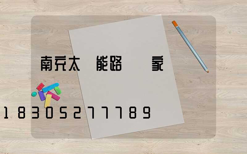 南充太陽能路燈廠家