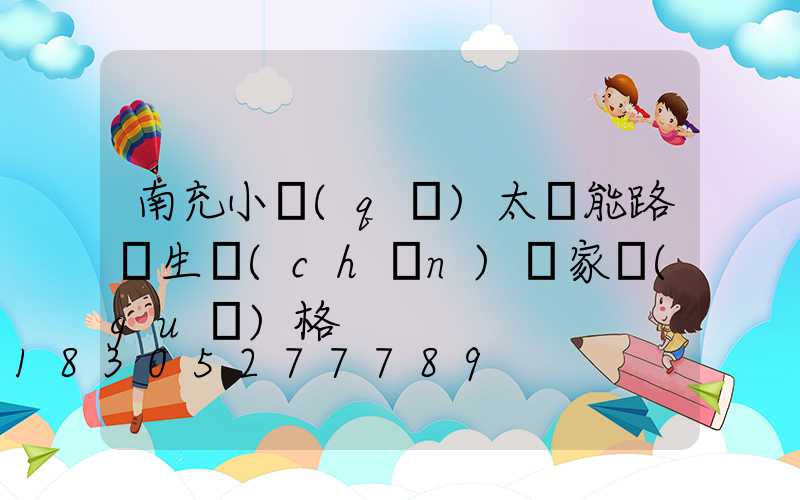 南充小區(qū)太陽能路燈生產(chǎn)廠家規(guī)格
