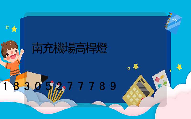 南充機場高桿燈