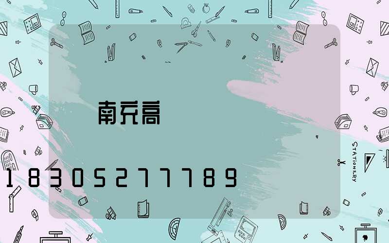 南充高桿燈