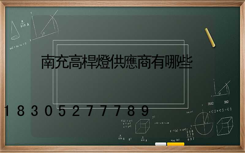 南充高桿燈供應商有哪些