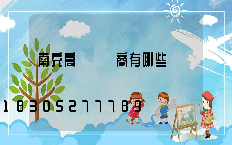 南充高桿燈廠商有哪些