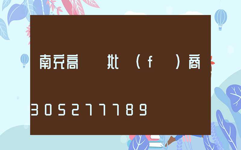 南充高桿燈批發(fā)商