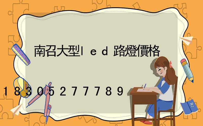 南召大型led路燈價格