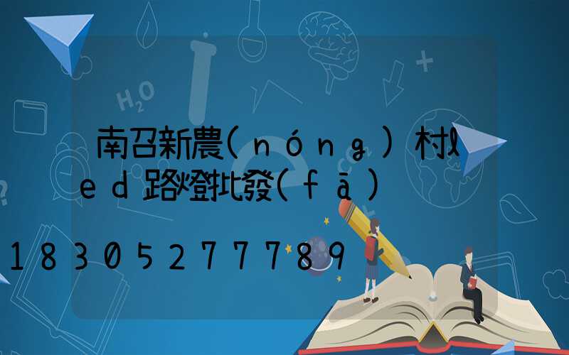 南召新農(nóng)村led路燈批發(fā)