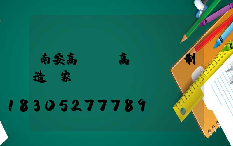 南安高桿燈(高桿燈專業制造廠家)