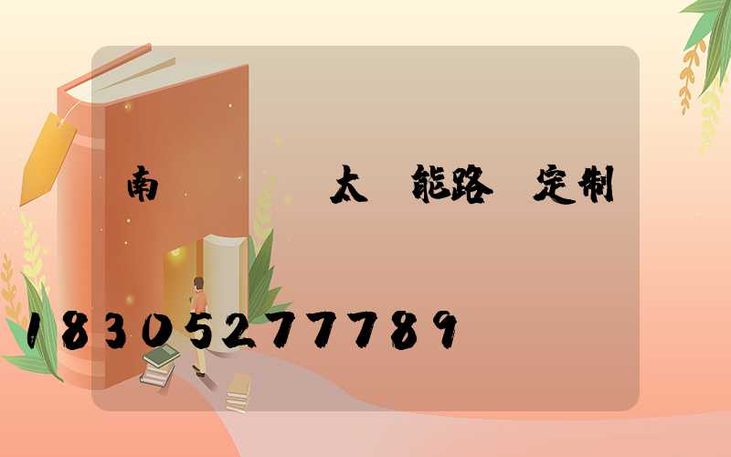 南寧led太陽能路燈定制