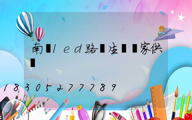 南寧led路燈生產廠家供應