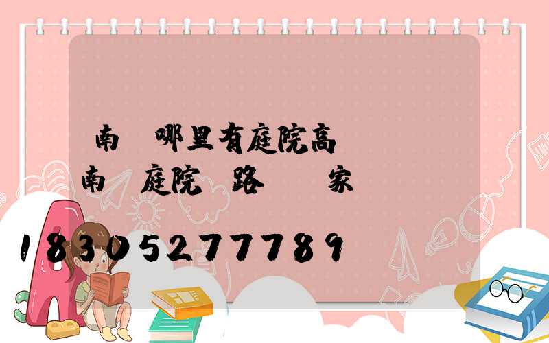 南寧哪里有庭院高桿燈賣(南寧庭院燈路燈廠家)