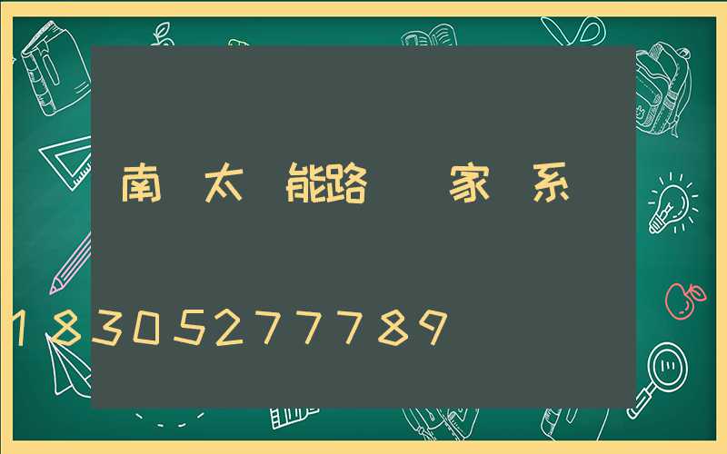 南寧太陽能路燈廠家聯系電話