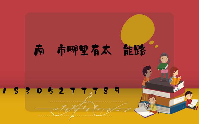 南寧市哪里有太陽能路燈賣