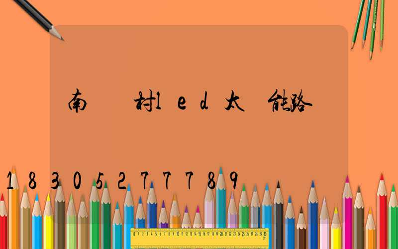 南寧農村led太陽能路燈