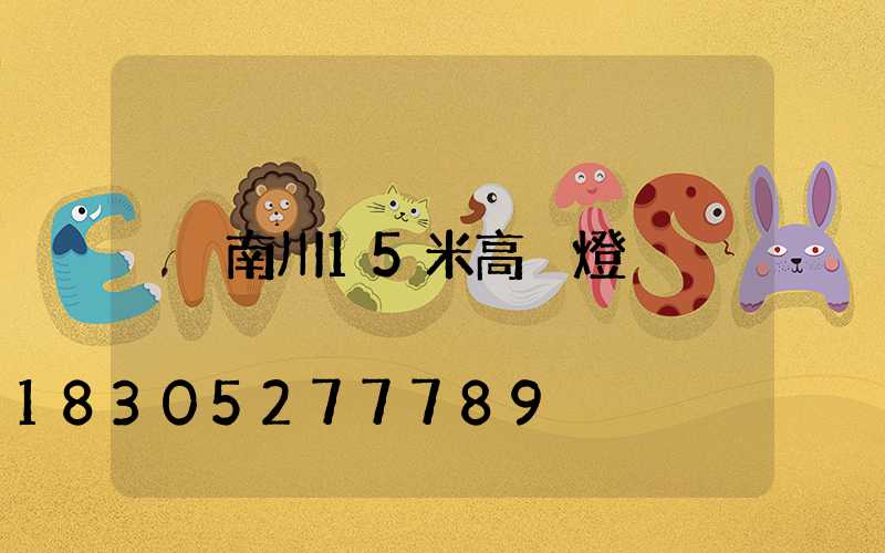 南川15米高桿燈