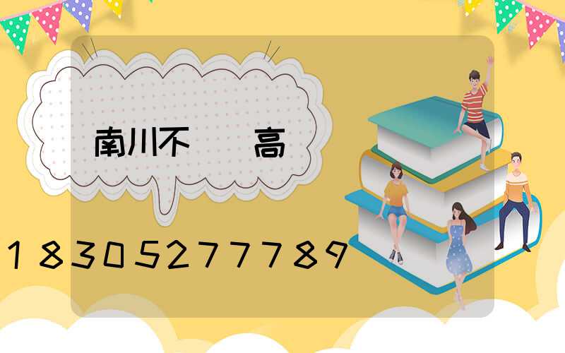 南川不銹鋼高桿燈