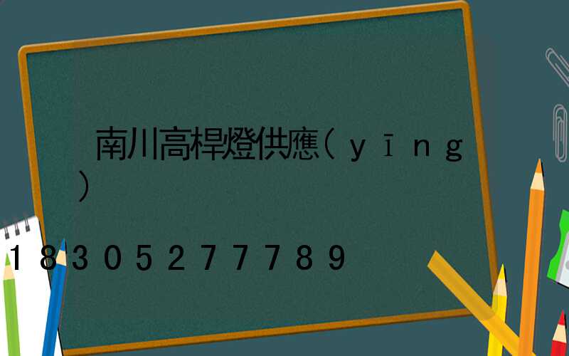 南川高桿燈供應(yīng)