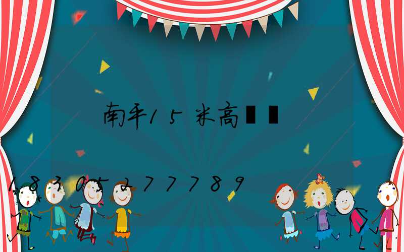 南平15米高桿燈