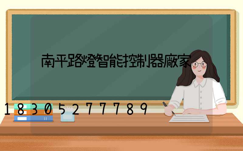 南平路燈智能控制器廠家