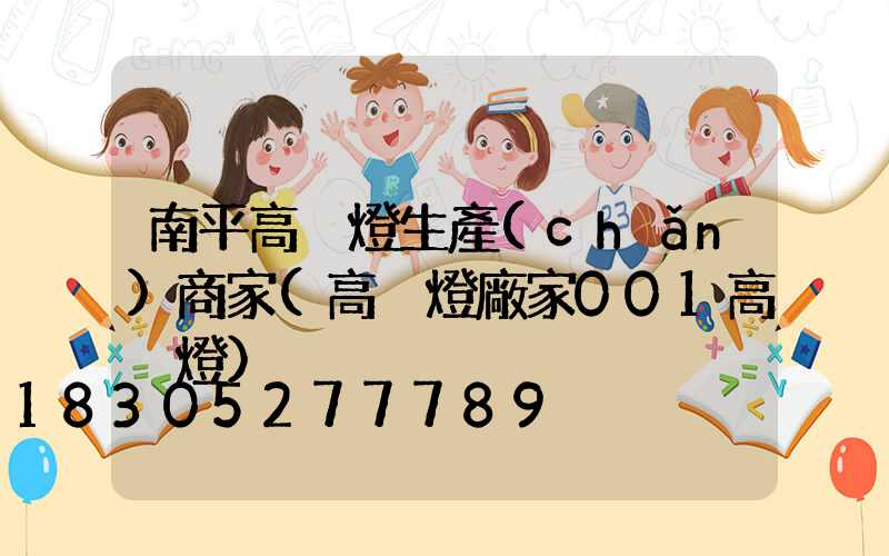 南平高桿燈生產(chǎn)商家(高桿燈廠家001高桿燈)
