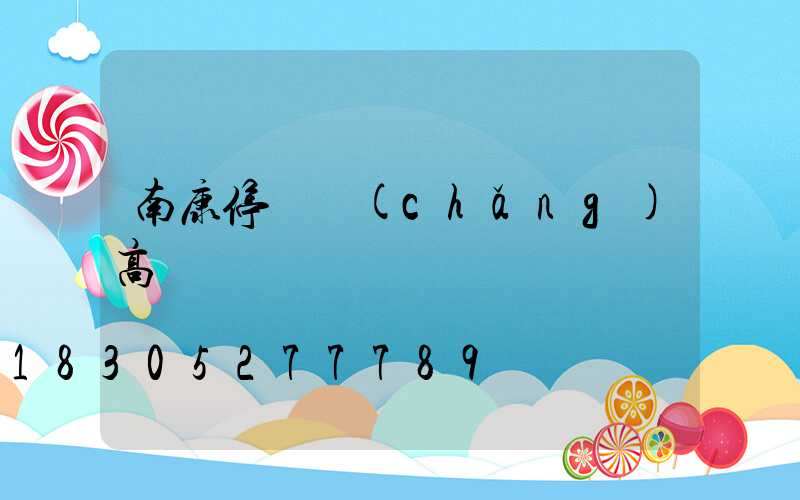南康停車場(chǎng)高桿燈