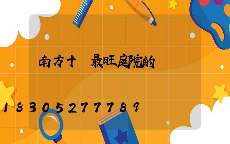 南方十種最旺庭院的樹