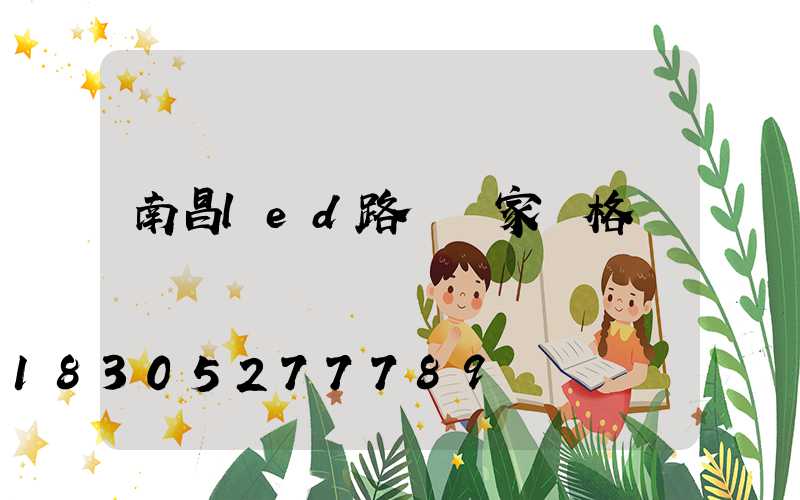 南昌led路燈廠家價格