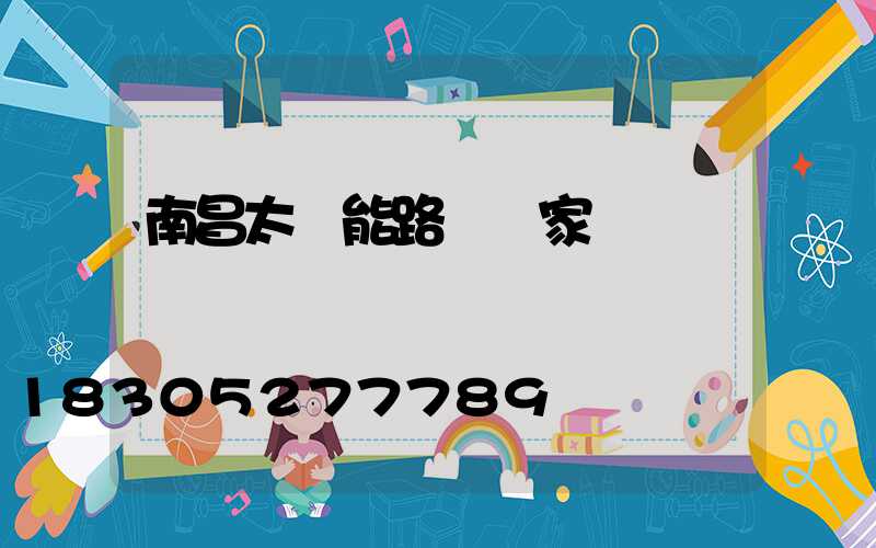 南昌太陽能路燈廠家