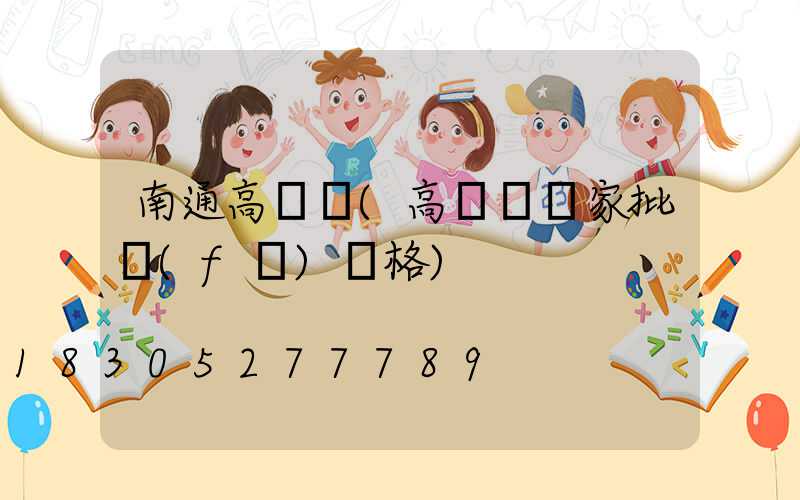 南通高桿燈(高桿燈廠家批發(fā)價格)