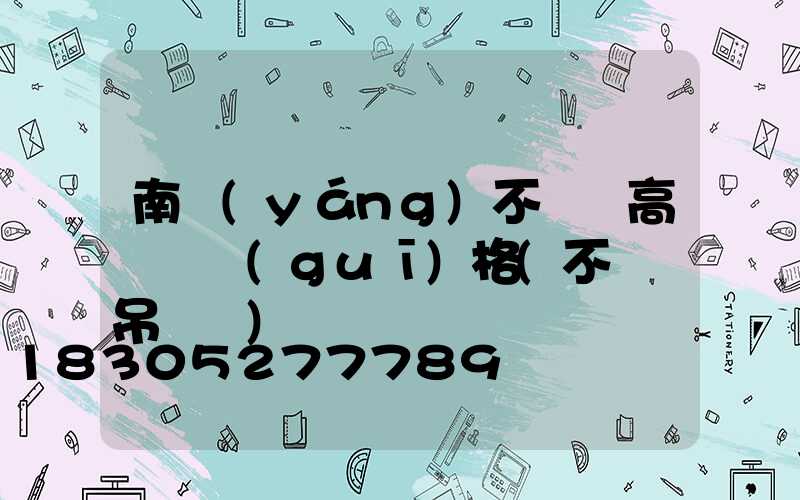 南陽(yáng)不銹鋼高桿燈規(guī)格(不銹鋼吊燈廠)