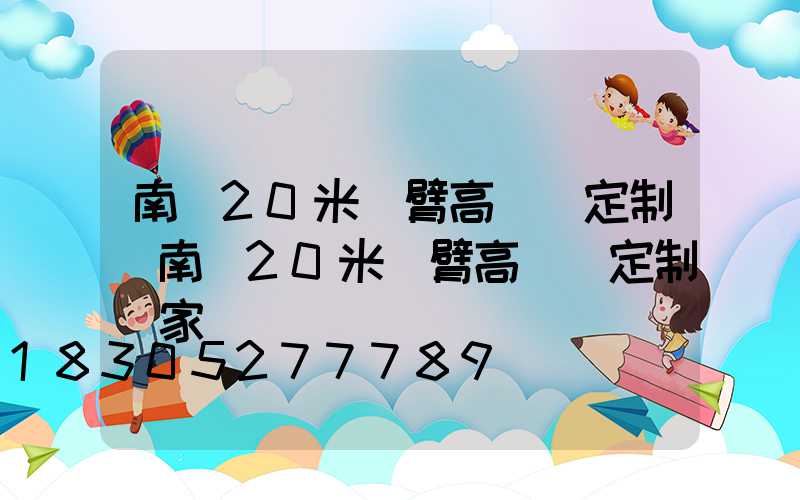 南陽20米雙臂高桿燈定制(南陽20米雙臂高桿燈定制廠家)