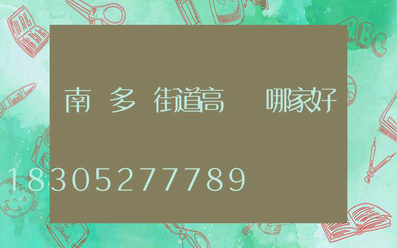 南陽多頭街道高桿燈哪家好