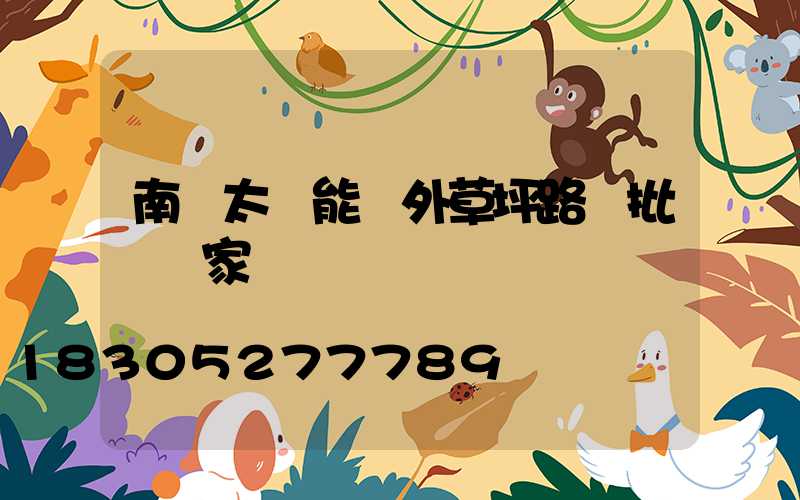南陽太陽能戶外草坪路燈批發廠家