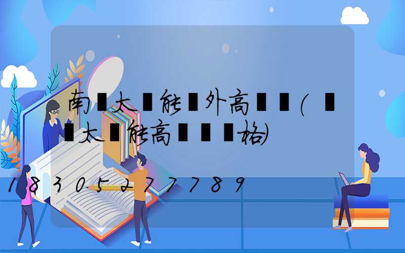南陽太陽能戶外高桿燈(廣場太陽能高桿燈價格)