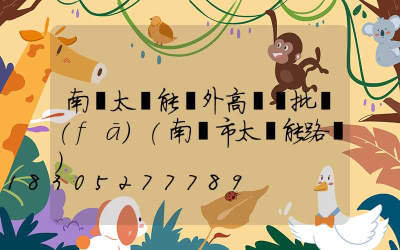 南陽太陽能戶外高桿燈批發(fā)(南陽市太陽能路燈)