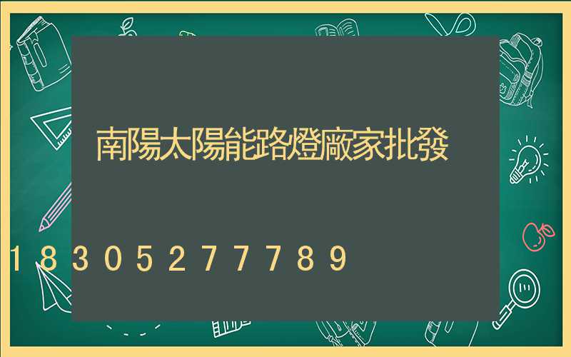 南陽太陽能路燈廠家批發