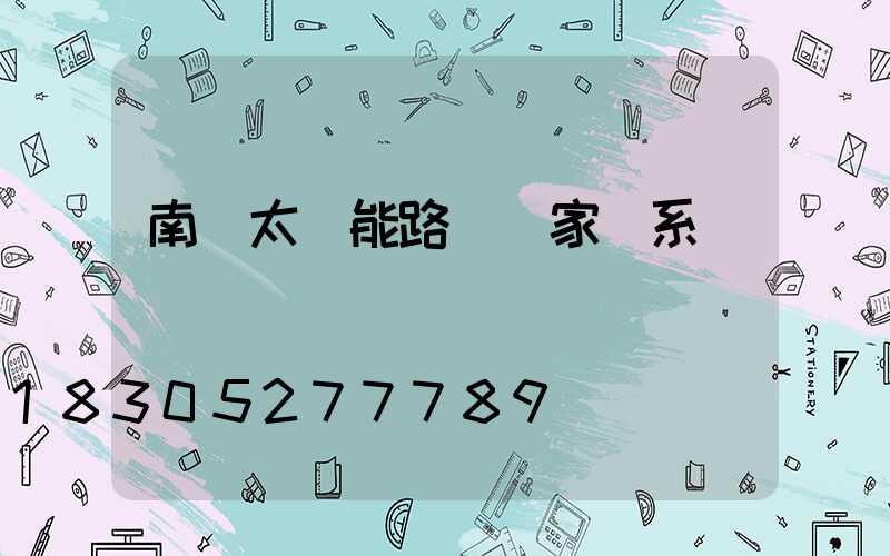 南陽太陽能路燈廠家聯系電話