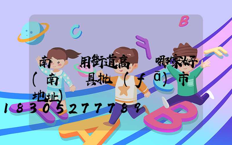 南陽實用街道高桿燈哪家好(南陽燈具批發(fā)市場地址)