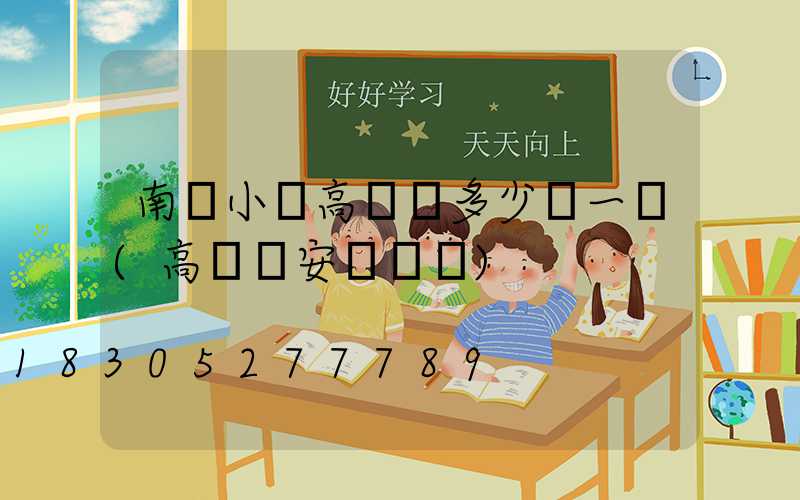 南陽小區高桿燈多少錢一個(高桿燈安裝標準)