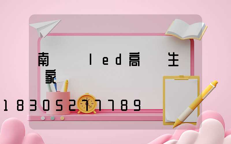 南陽廣場led高桿燈生產廠家